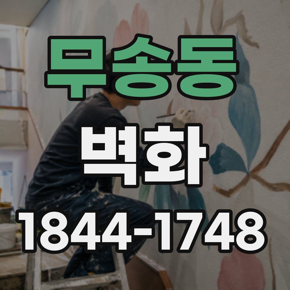 무송동 벽화
