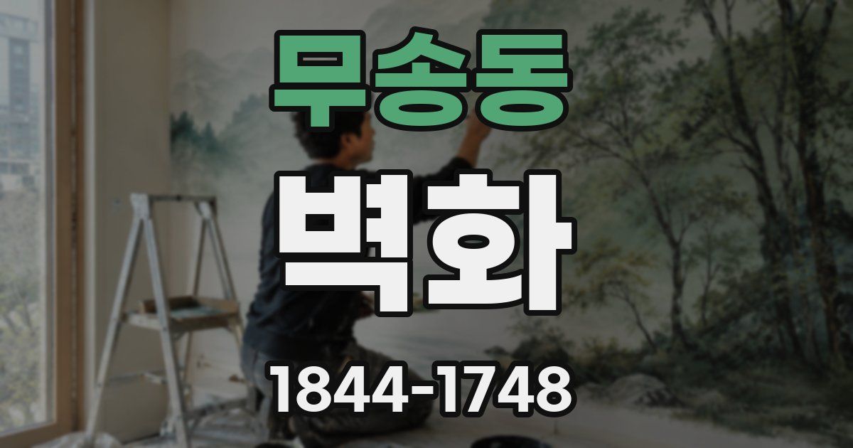 무송동 벽화