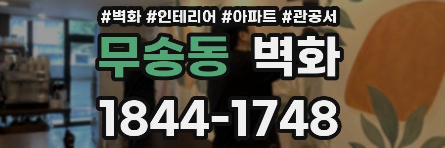 무송동 벽화