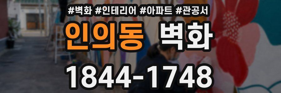 인의동 벽화