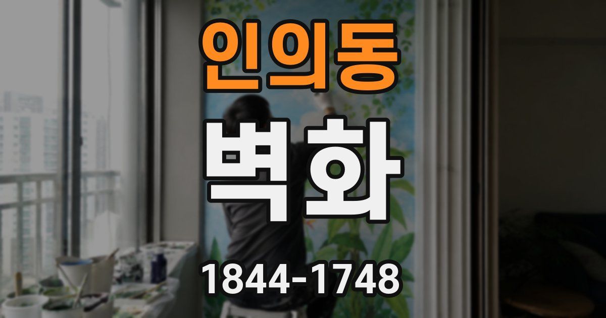 인의동 벽화