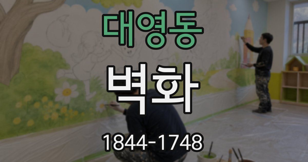 대영동 벽화