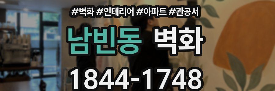 남빈동 벽화