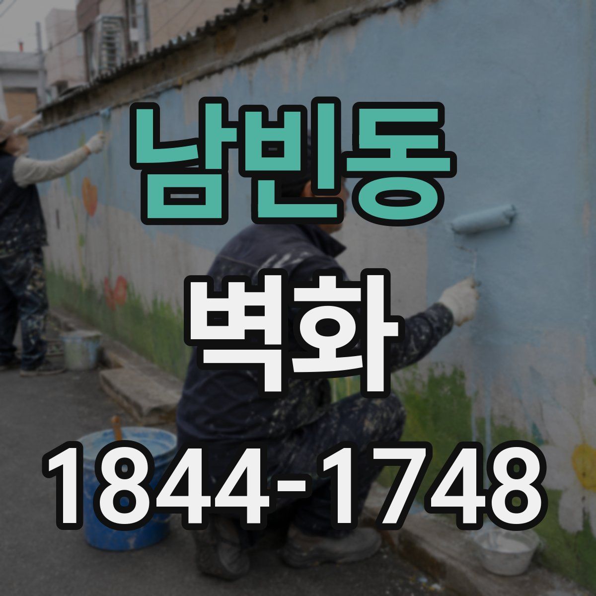 남빈동 벽화