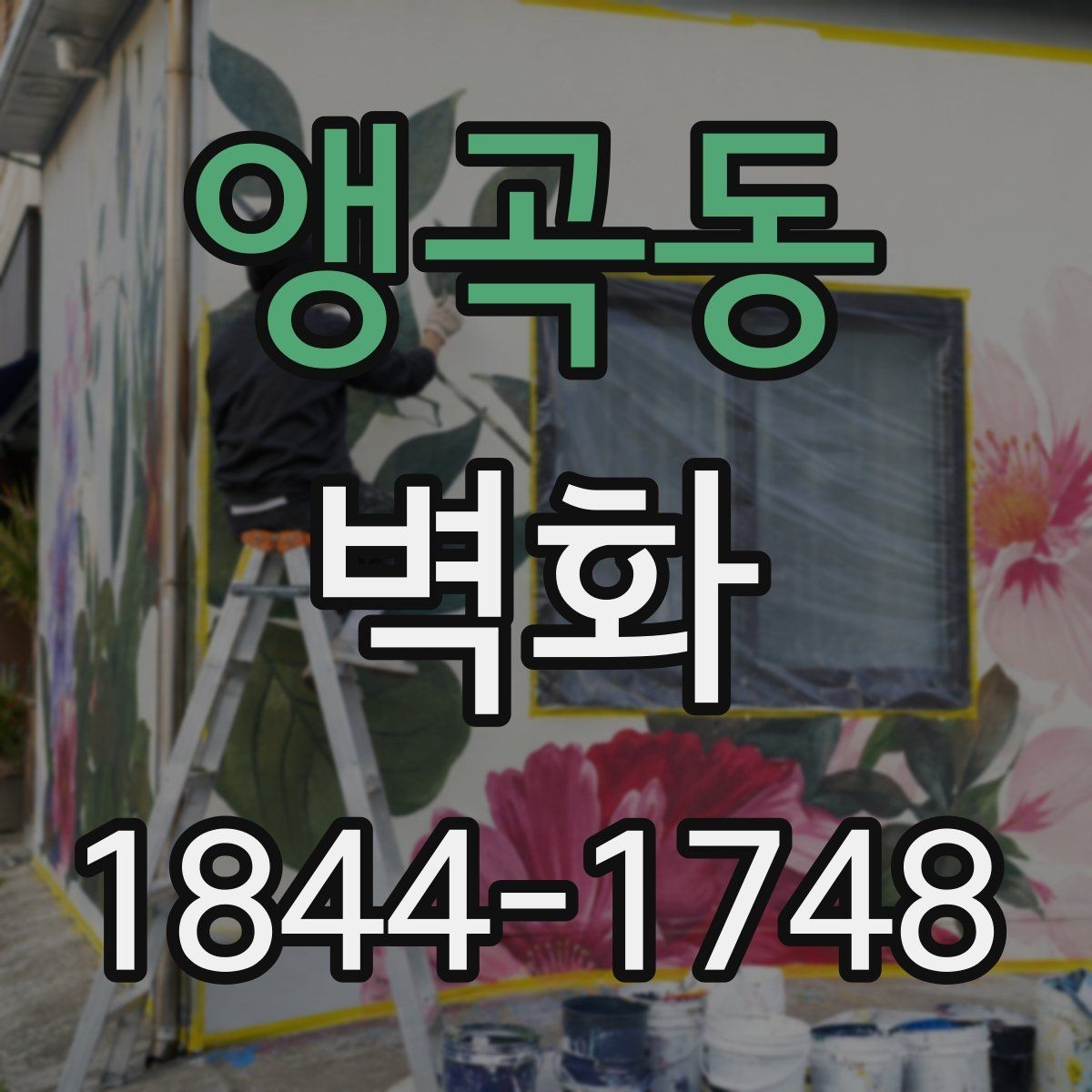 앵곡동 벽화 학교 복도에 어울리는 색감과 주제 정하기