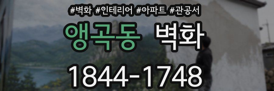 앵곡동 벽화