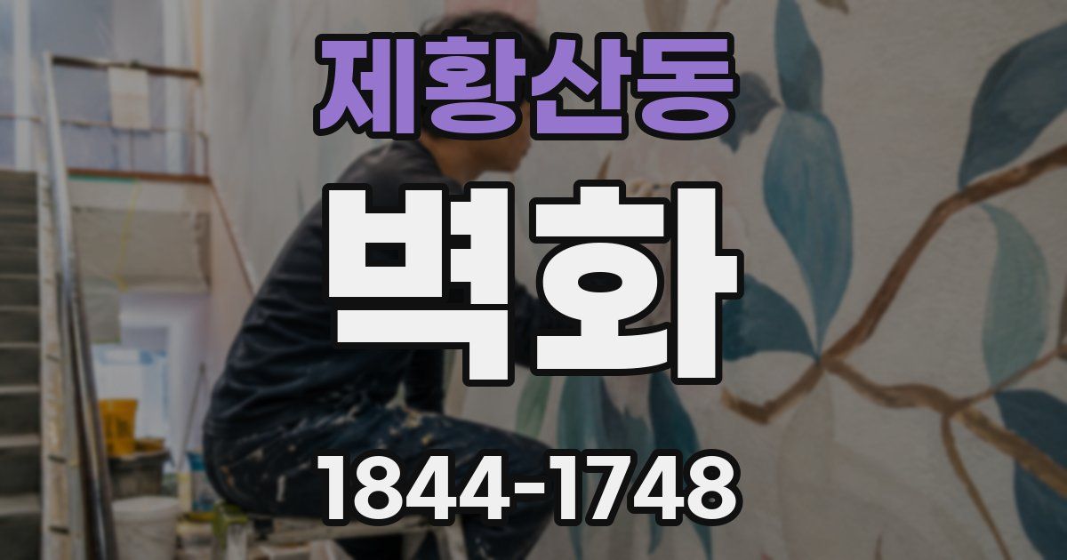제황산동 벽화