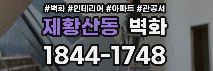 제황산동 벽화