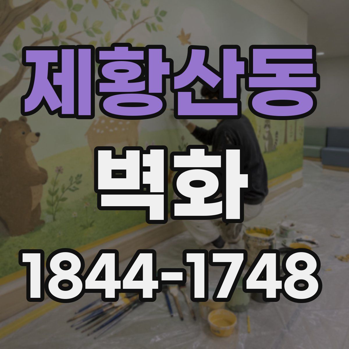 제황산동 벽화