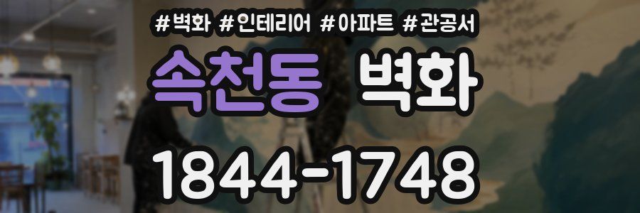 속천동 벽화