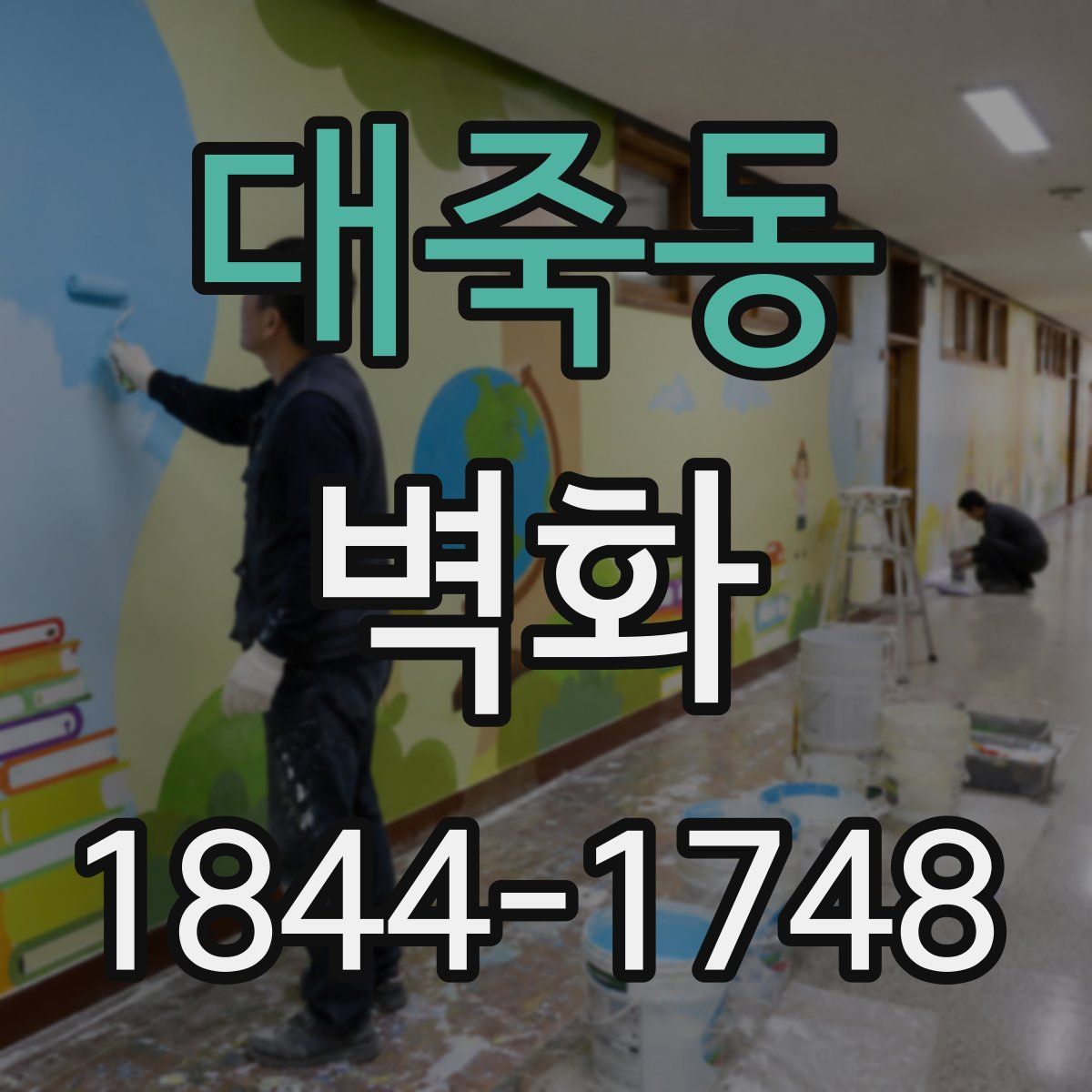 대죽동 벽화