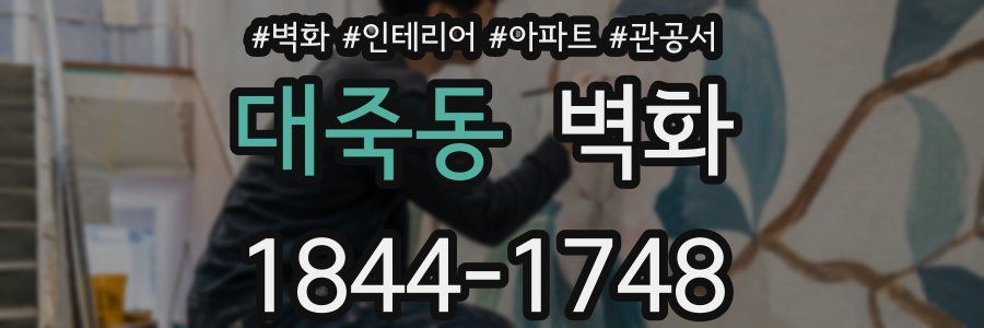 대죽동 벽화