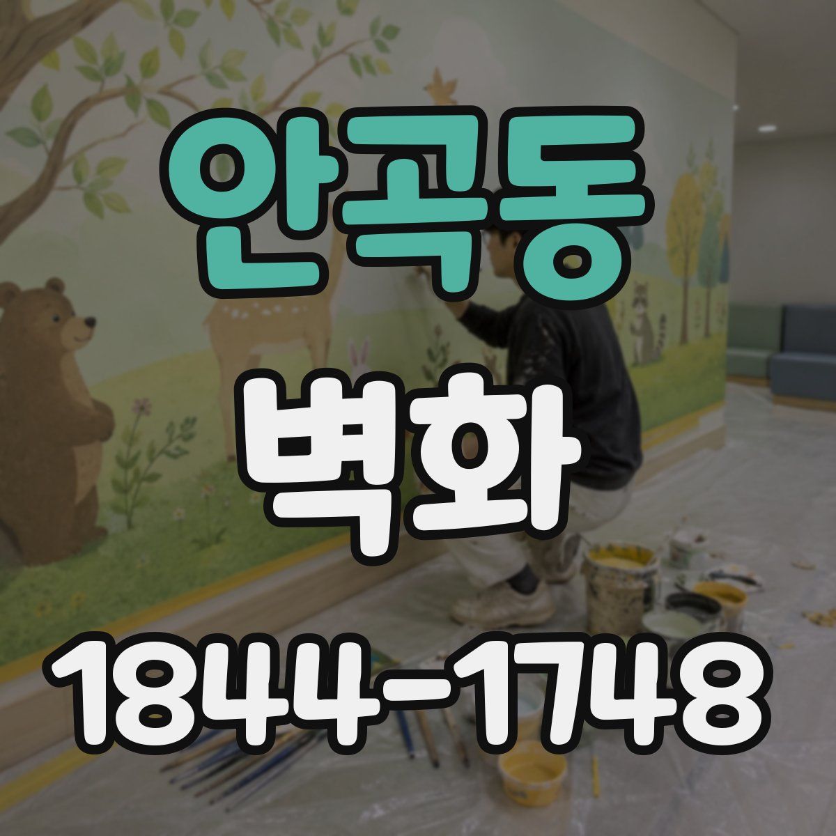 안곡동 벽화