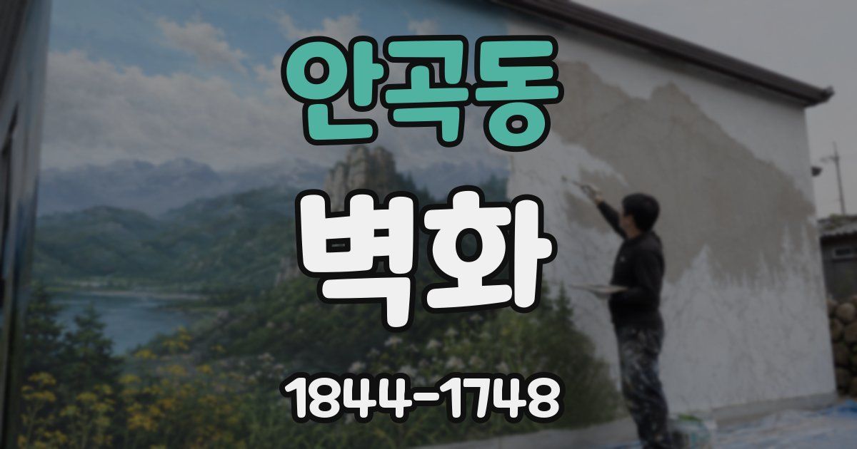 안곡동 벽화