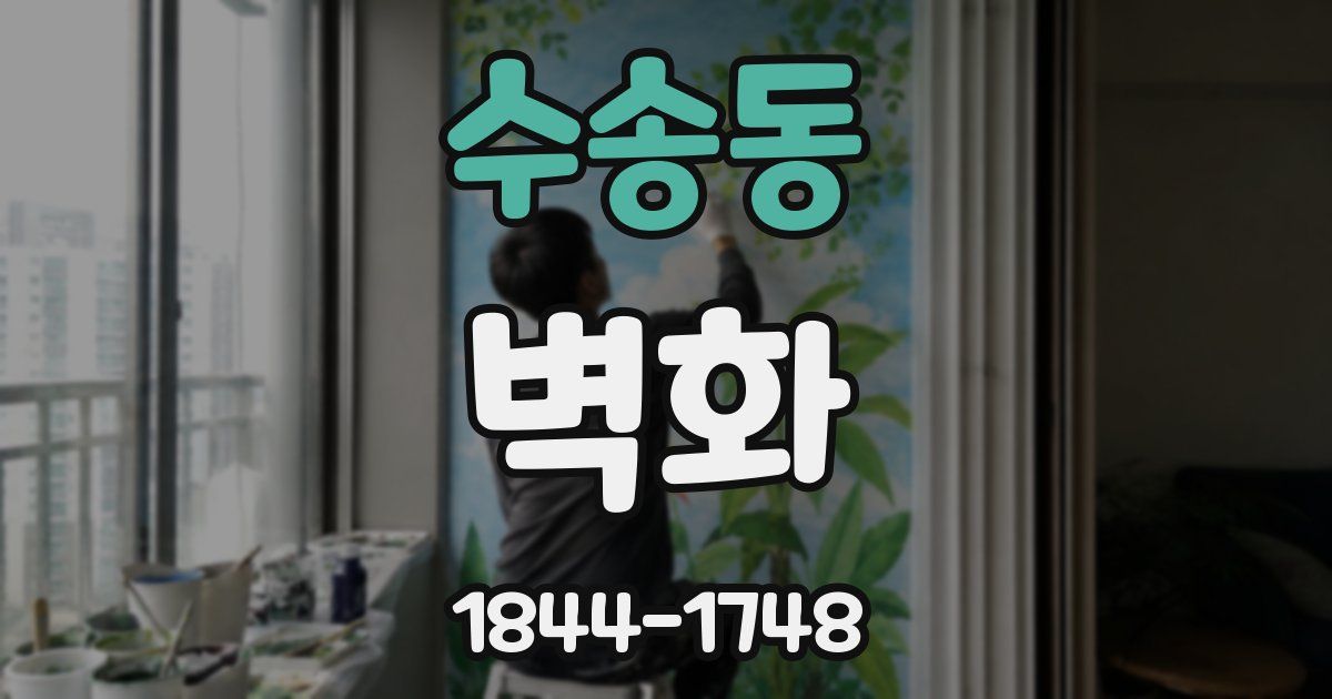 수송동 벽화