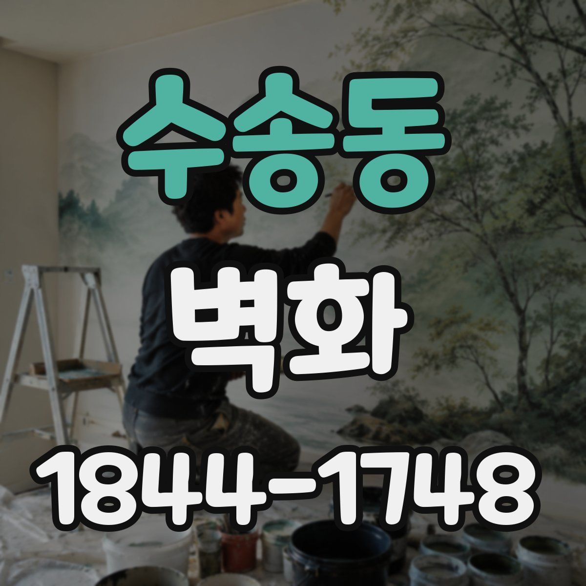 수송동 벽화