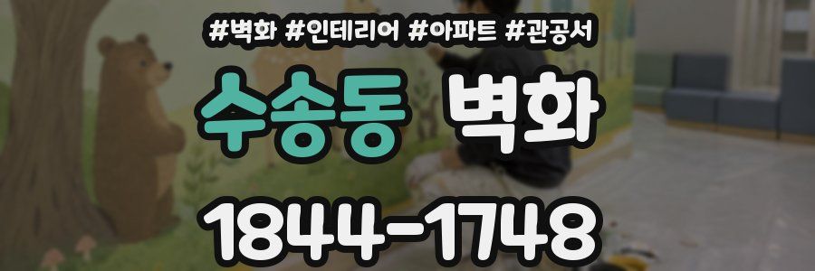 수송동 벽화