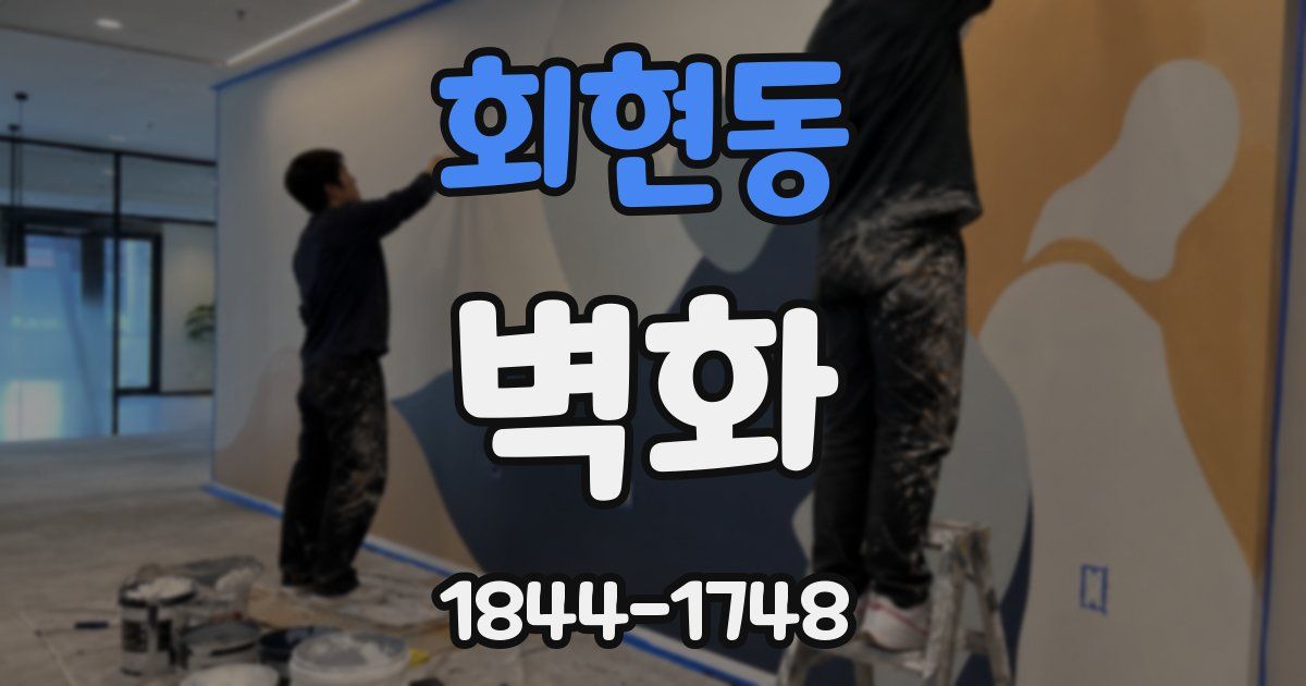 회현동 벽화
