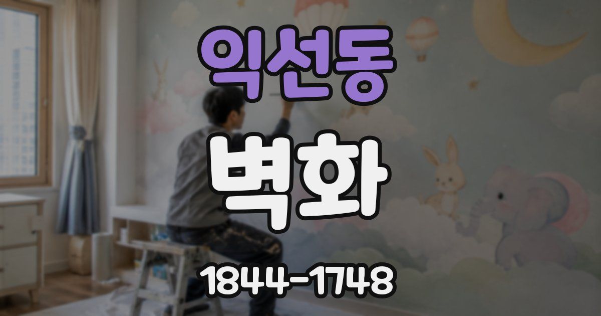 익선동 벽화