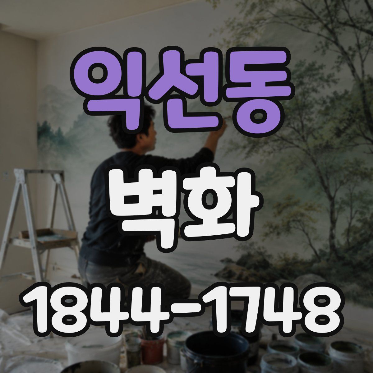 익선동 벽화