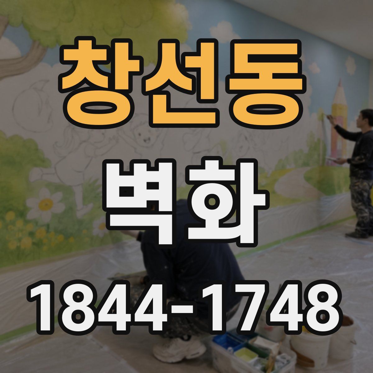 창선동 벽화