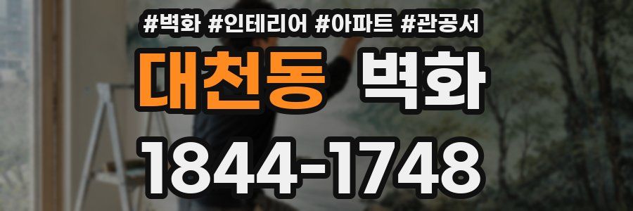 대천동 벽화