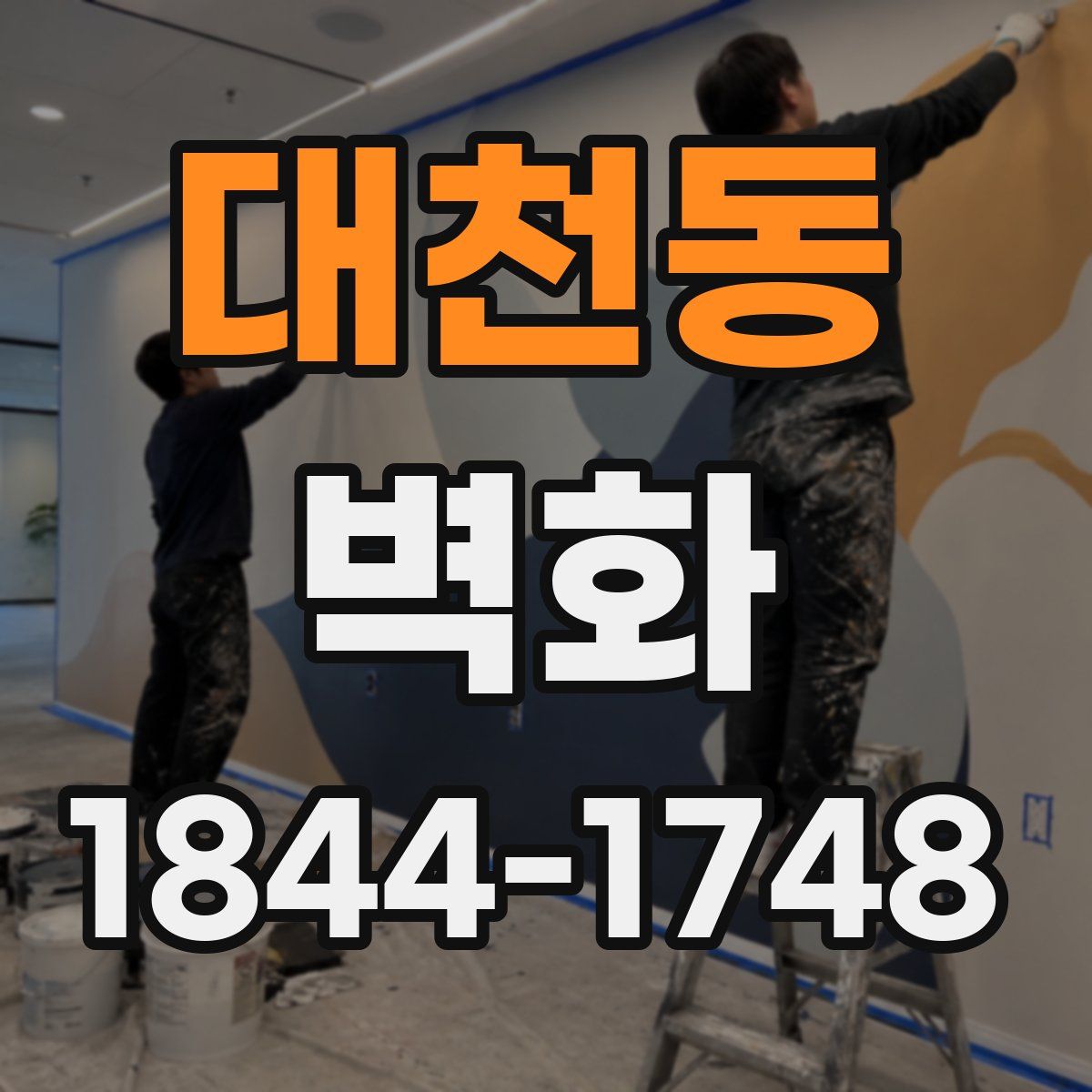 대천동 벽화