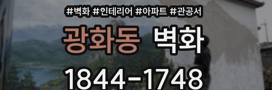 광화동 벽화