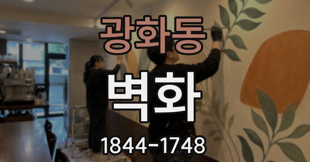 광화동 벽화