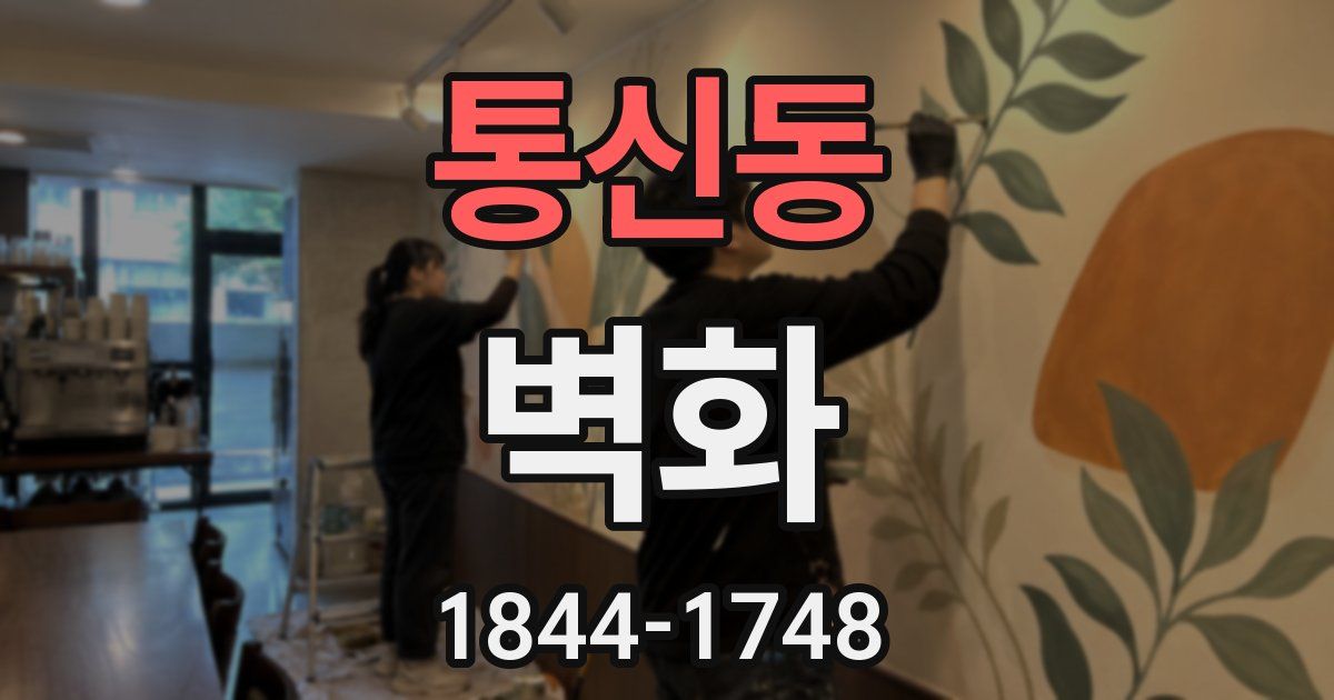 통신동 벽화