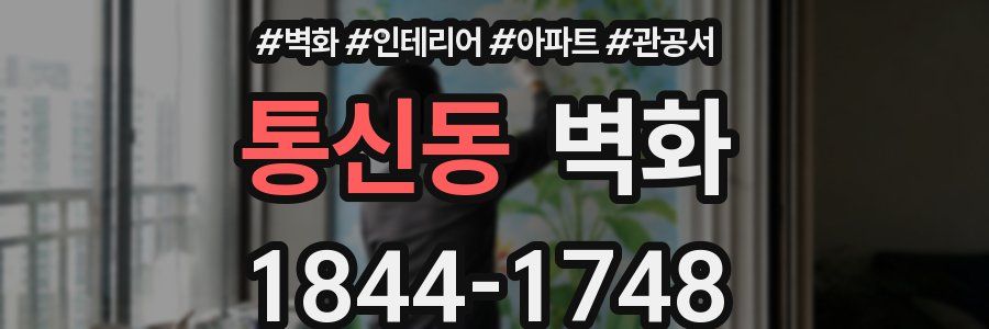 통신동 벽화