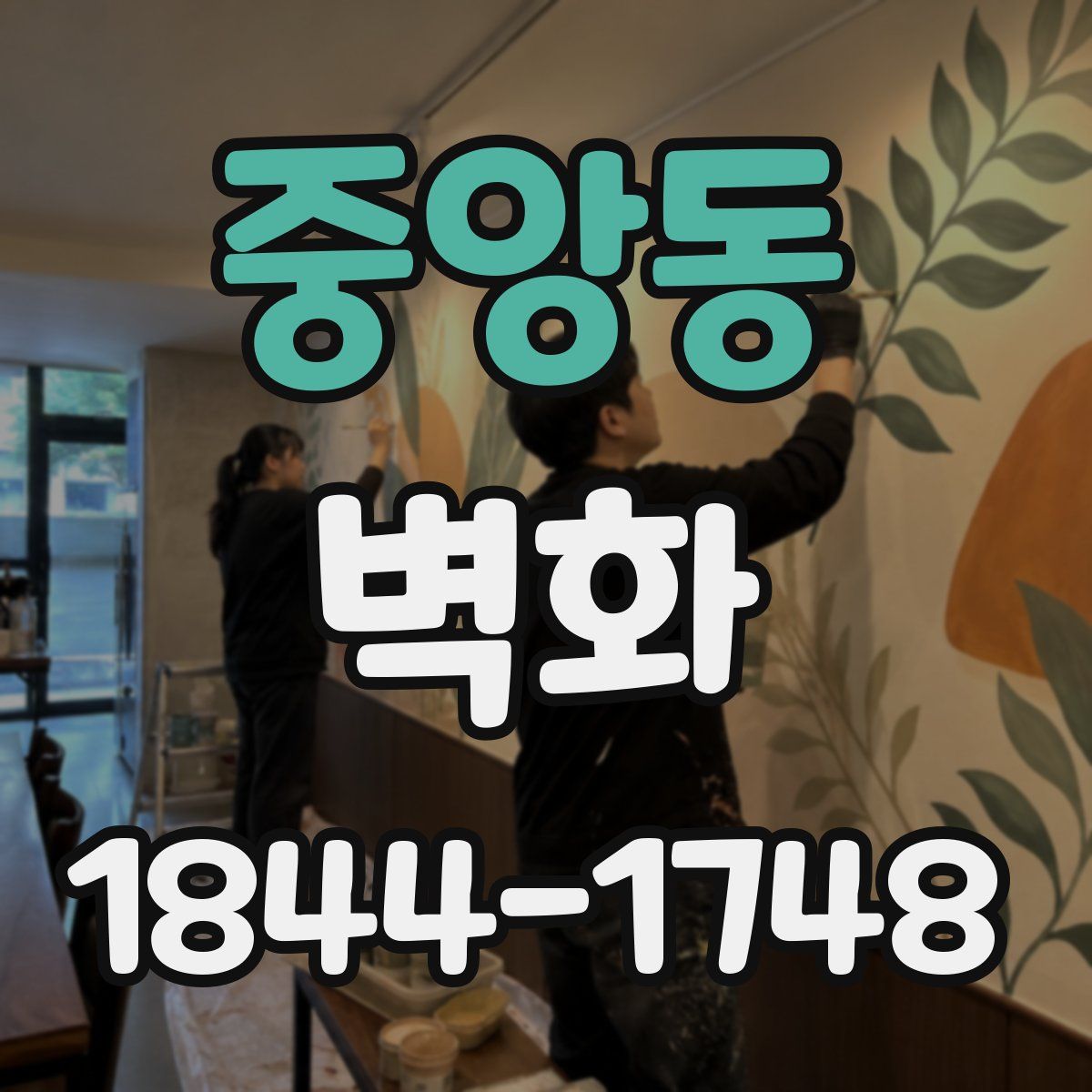 중앙동 벽화
