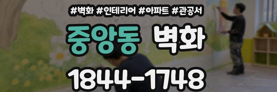 중앙동 벽화