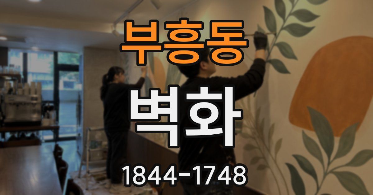 부흥동 벽화