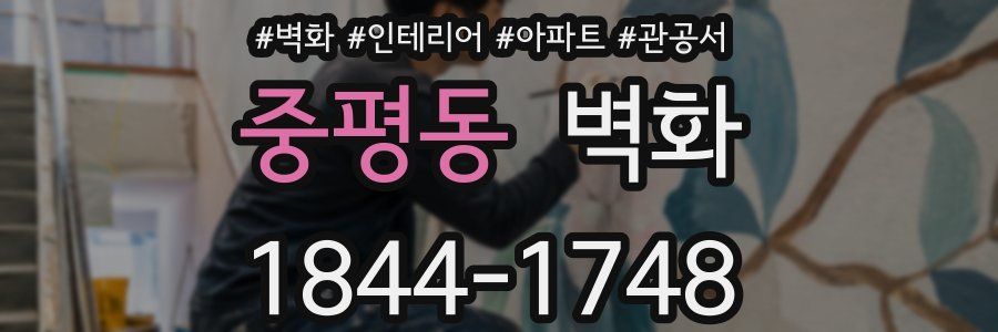 중평동 벽화