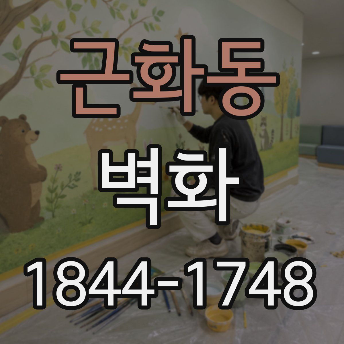 근화동 벽화