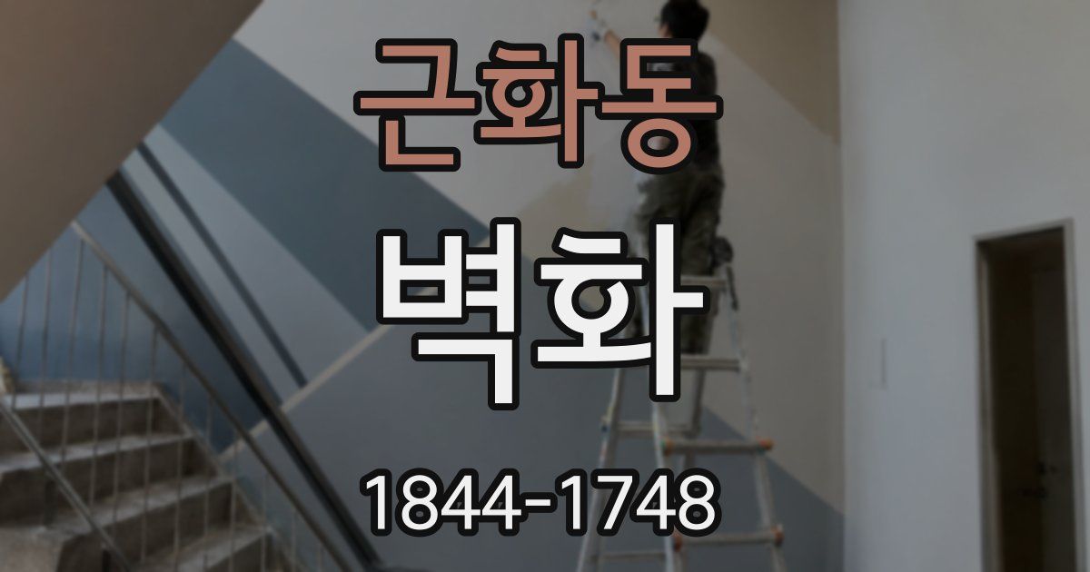 근화동 벽화