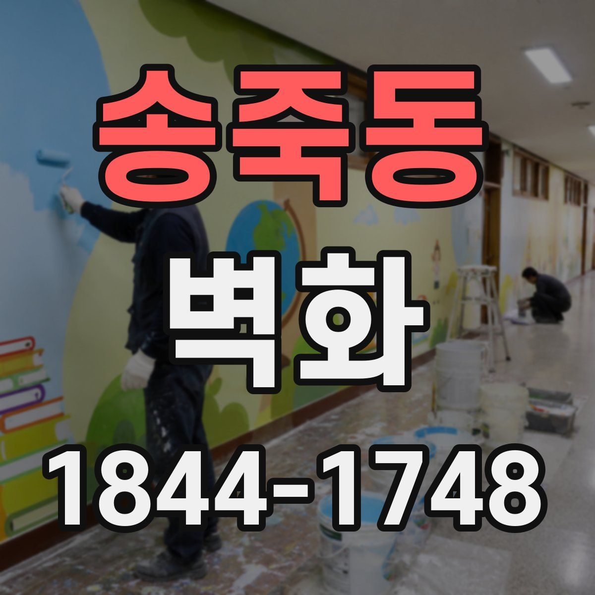 송죽동 벽화