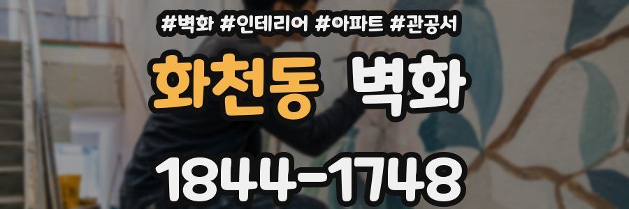 화천동 벽화