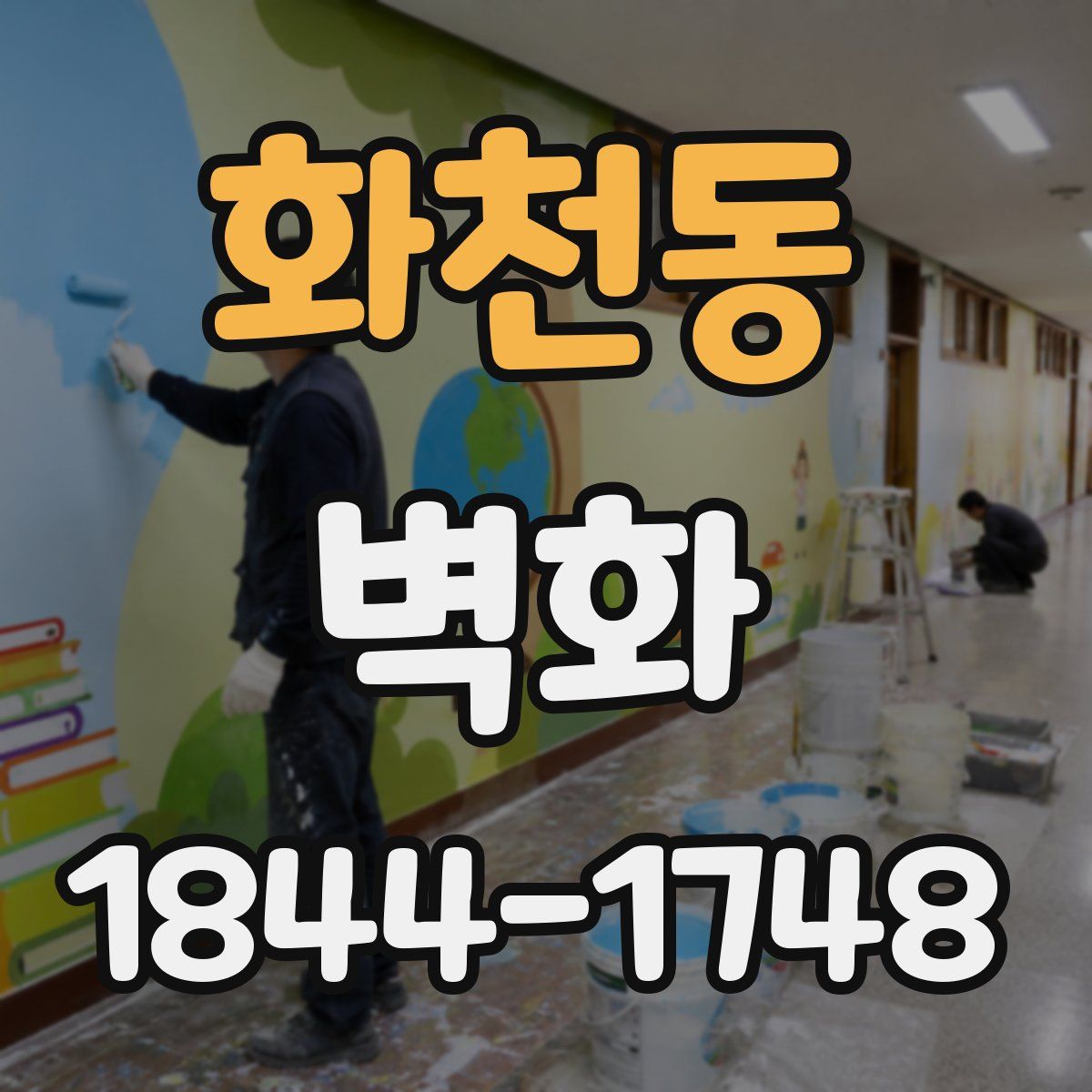 화천동 벽화