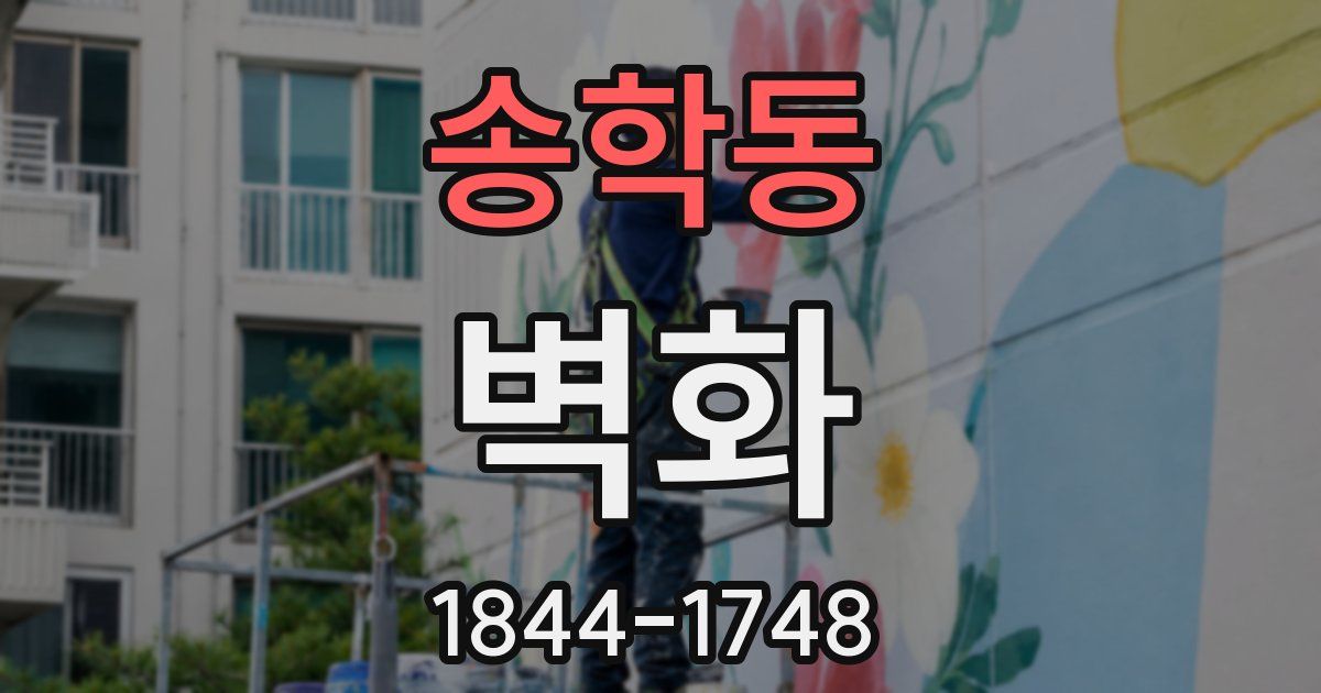 송학동 벽화