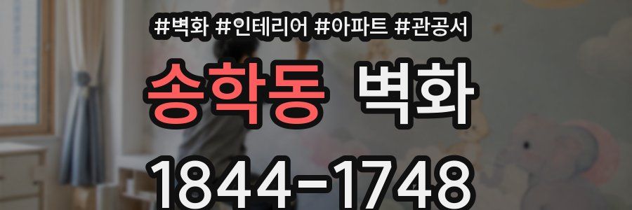 송학동 벽화