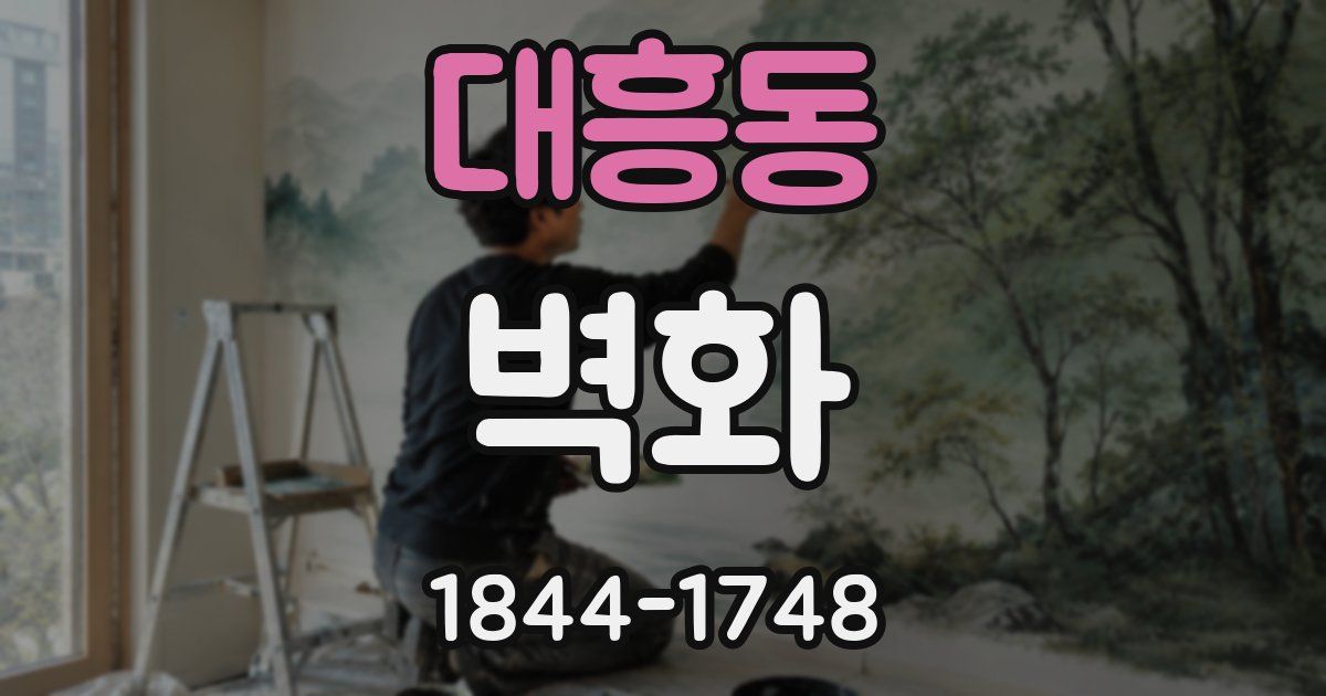 대흥동 벽화