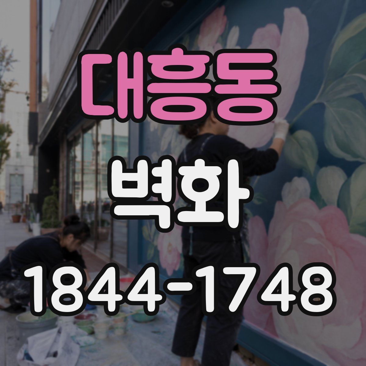 대흥동 벽화