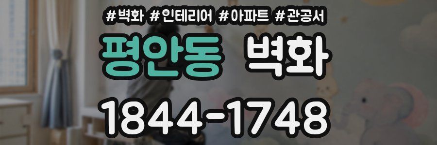 평안동 벽화