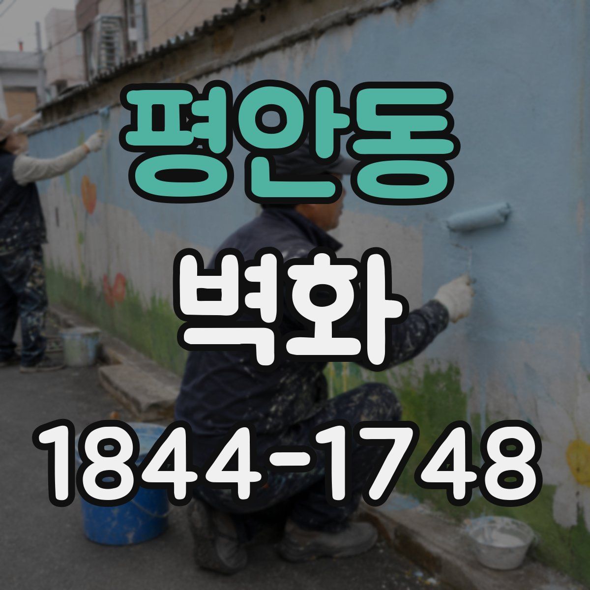 평안동 벽화
