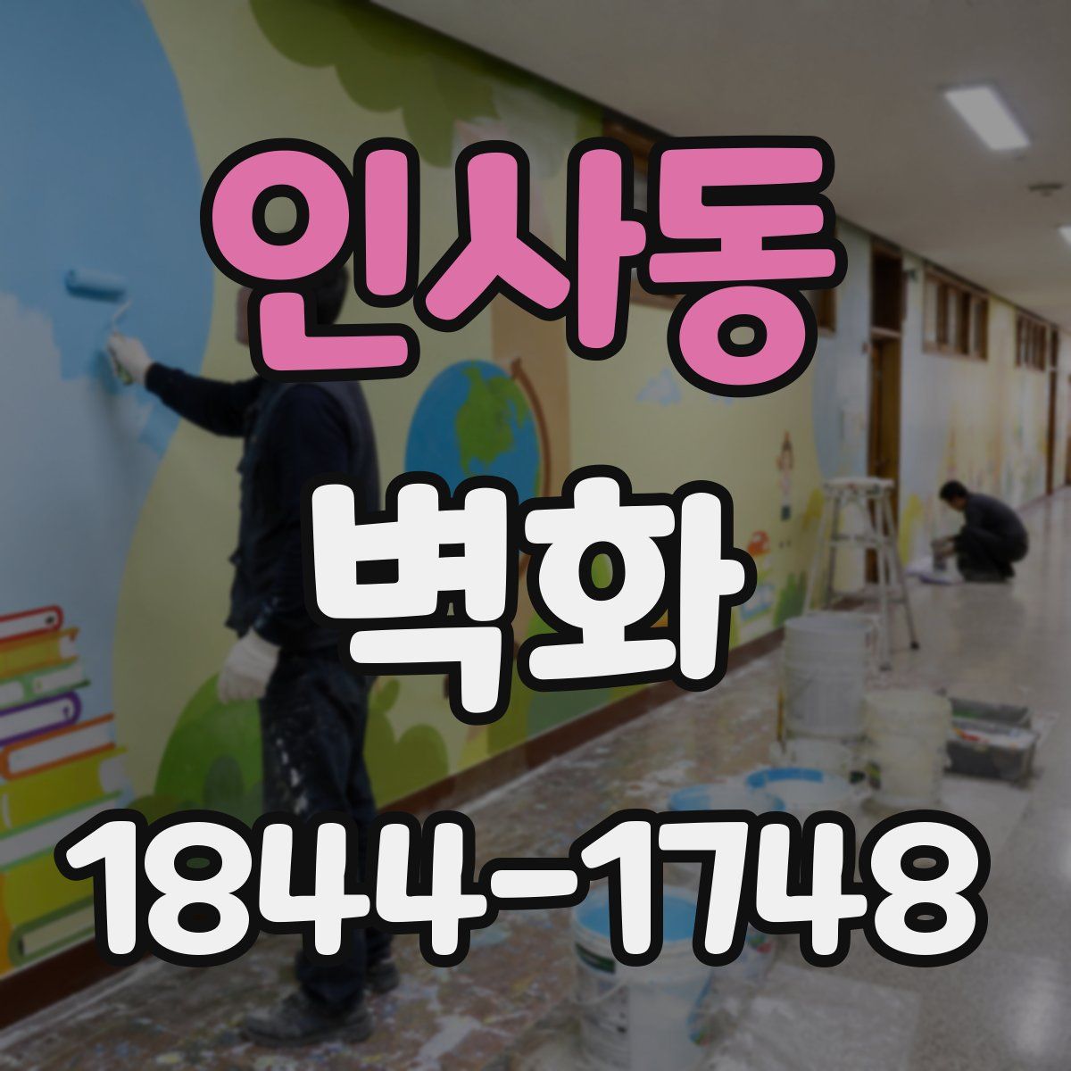 인사동 벽화