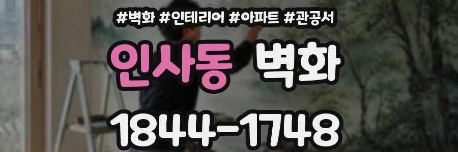 인사동 벽화