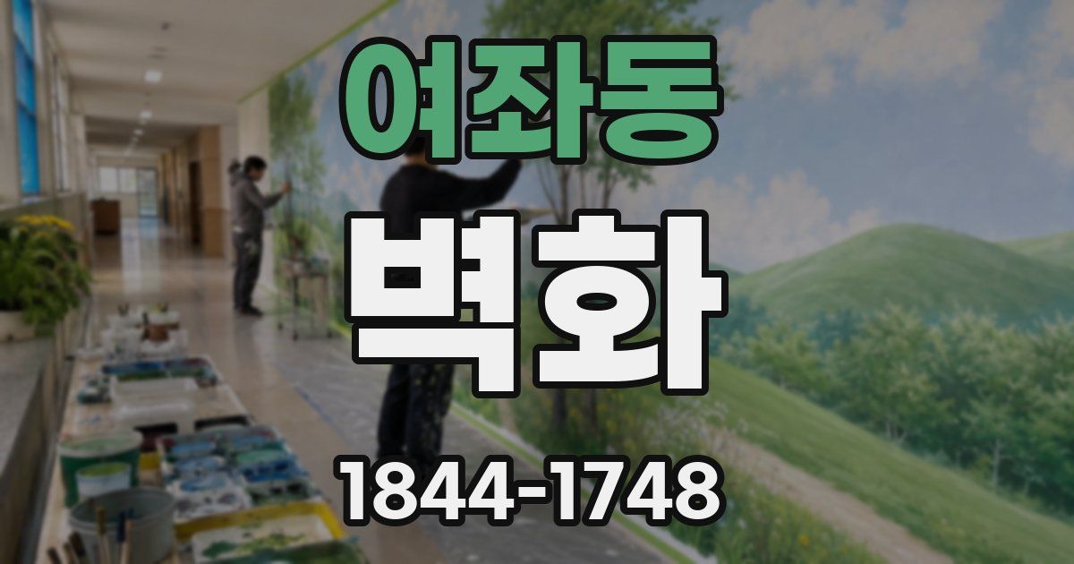여좌동 벽화