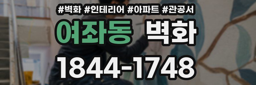 여좌동 벽화